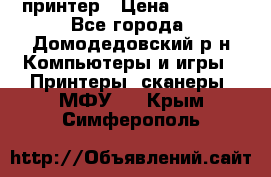 принтер › Цена ­ 1 500 - Все города, Домодедовский р-н Компьютеры и игры » Принтеры, сканеры, МФУ   . Крым,Симферополь